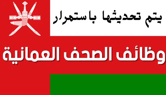 وظائف الصحف العمانية