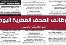 وظائف الصحف القطرية اليوم