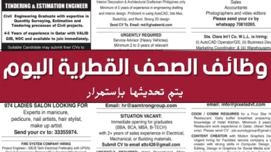 وظائف الصحف القطرية اليوم