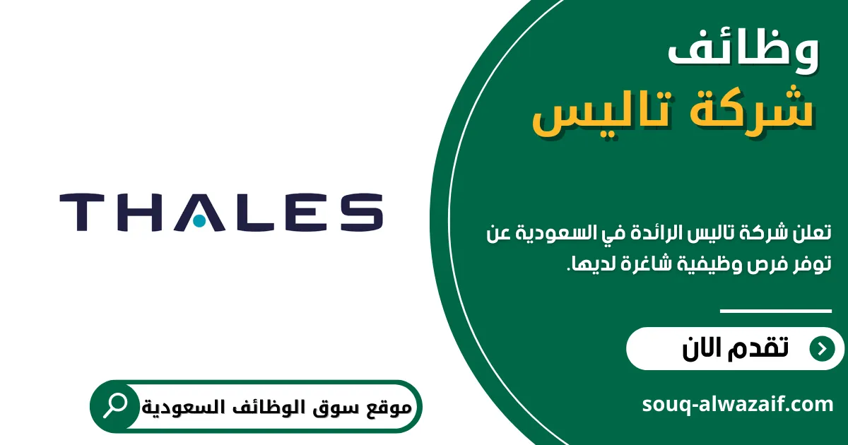تعلن شركة تاليس عن 14 وظيفة شاغرة في السعودية