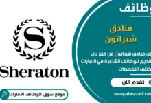 فرص عمل فنادق شيراتون في الامارات