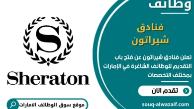 فرص عمل فنادق شيراتون في الامارات