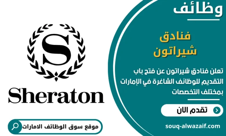 فرص عمل فنادق شيراتون في الامارات