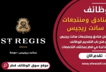 شغل فنادق ومنتجعات سانت ريجيس