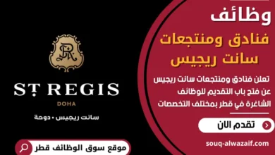 شغل فنادق ومنتجعات سانت ريجيس