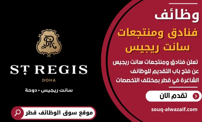 شغل فنادق ومنتجعات سانت ريجيس