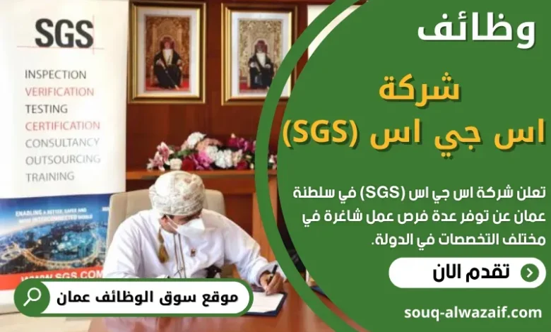 وظائف شركة اس جي اس (SGS) في عمان
