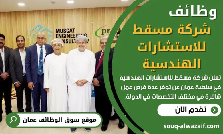 وظائف شركة مسقط للاستشارات الهندسية في عمان
