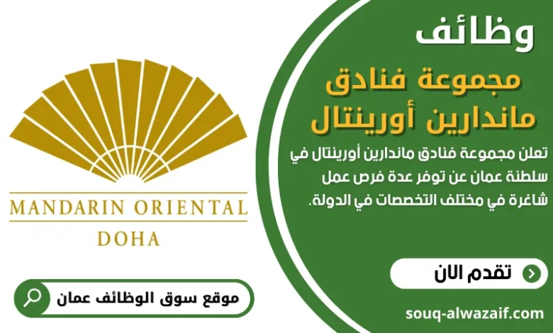 وظائف مجموعة فنادق ماندارين أورينتالفي عمان