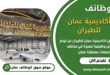 وظائف أكاديمية عمان للطيران بسلطنة عمان
