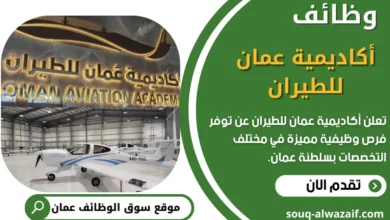 وظائف أكاديمية عمان للطيران بسلطنة عمان