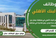 وظائف البنك الأهلي في عمان