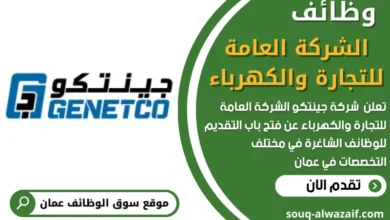 وظائف شركة جينتكو في سلطنة عمان