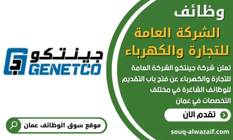 وظائف شركة جينتكو في سلطنة عمان