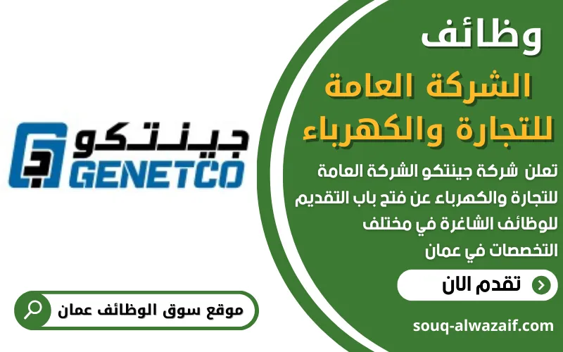 تُعلن الشركة العامة للتجارة والكهرباء (جينتكو) عن توفر 24 فرصة عمل شاغرة في سلطنة عُمان