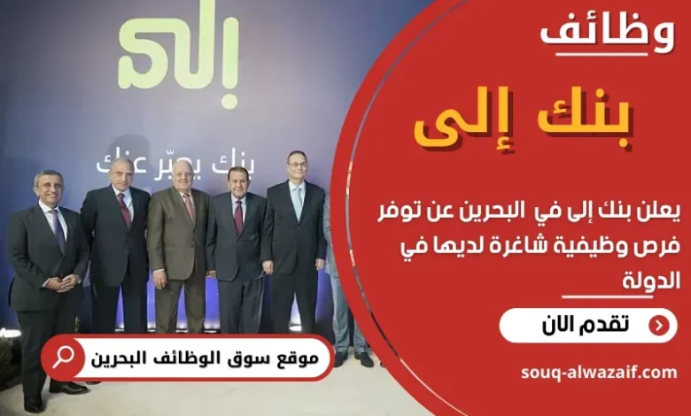 وظائف بنك إلى في البحرين