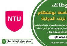 وظائف جامعة نوتنغهام ترنت الدولية في عمان