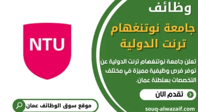 وظائف جامعة نوتنغهام ترنت الدولية في عمان