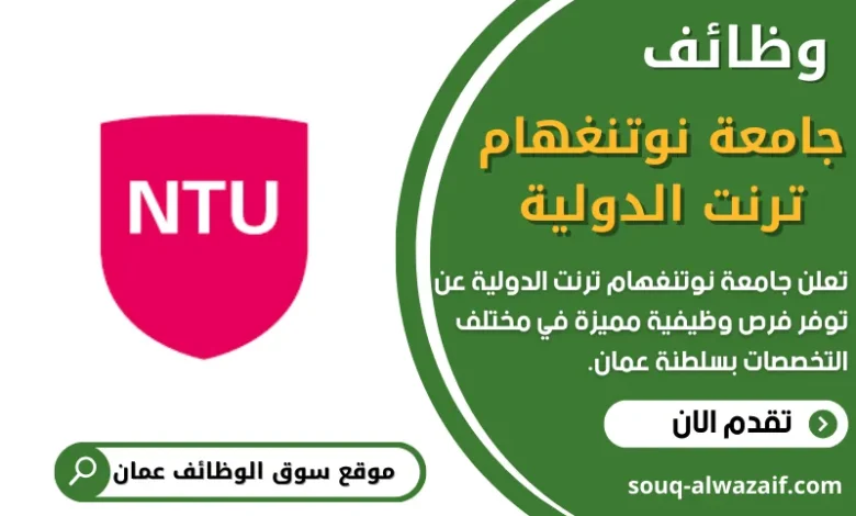 وظائف جامعة نوتنغهام ترنت الدولية في عمان