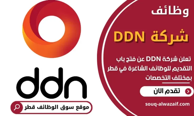وظائف شركة DDN في قطر