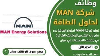 وظائف شركة MAN لحلول الطاقة في عمان