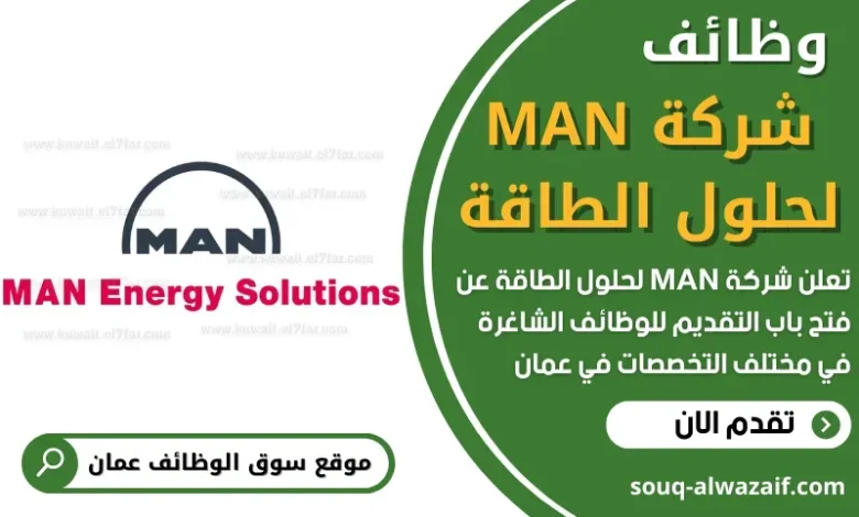 وظائف شركة MAN لحلول الطاقة في عمان