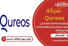 وظائف شركة Qureos في البحرين