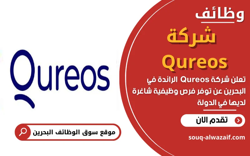 تعلن شركة قريوس عن وظائف شاغرة في البحرين