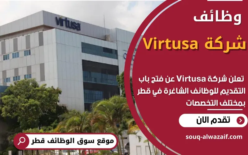 تعلن شركة فيرتوسا (Virtusa) عن وظائف شاغرة في قطر