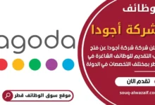 وظائف شركة أجودا في قطر
