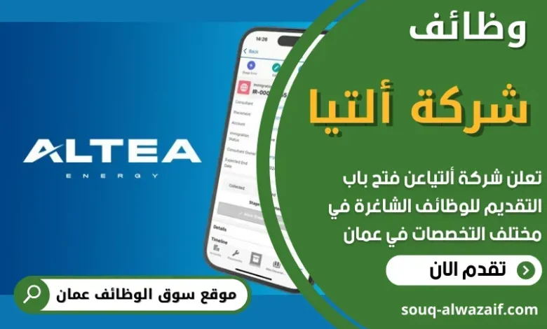 وظائف شركة ألتيا في عمان