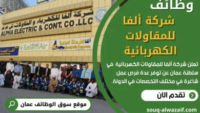 وظائف _شركة ألفا للمقاولات الكهربائية في عمان