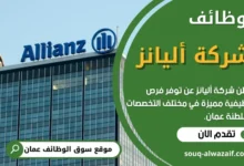 وظائف شركة أليانز في عمان
