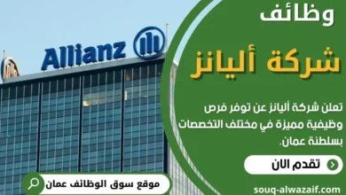 وظائف شركة أليانز في عمان