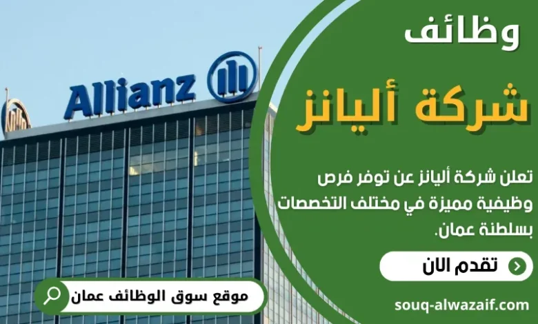 وظائف شركة أليانز في عمان