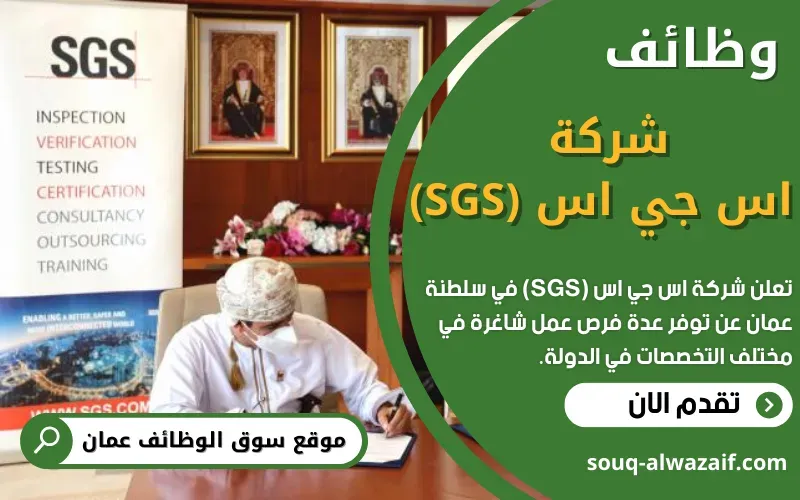 تعلن شركة اس جي اس (SGS) الرائدة عالميًا عن توفر وظائف شاغرة في عمان تعلن شركة اس جي اس (SGS) الرائدة عالميًا عن توفر وظائف شاغرة في عمان