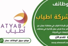 وظائف شركة اطياب للصناعات الغذائية في سلطنة عمان