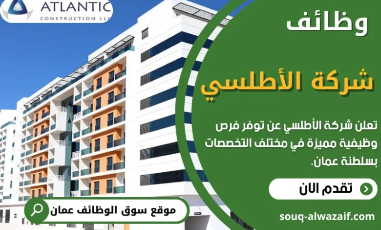 وظائف شركة الأطلسي في سلطنة عمان