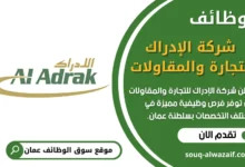 5 فرص برواتب عالية تعلن عنها شركة الإدراك للتجارة والمقاولات بسلطنة عمان