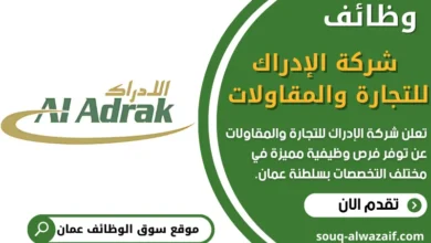 5 فرص برواتب عالية تعلن عنها شركة الإدراك للتجارة والمقاولات بسلطنة عمان