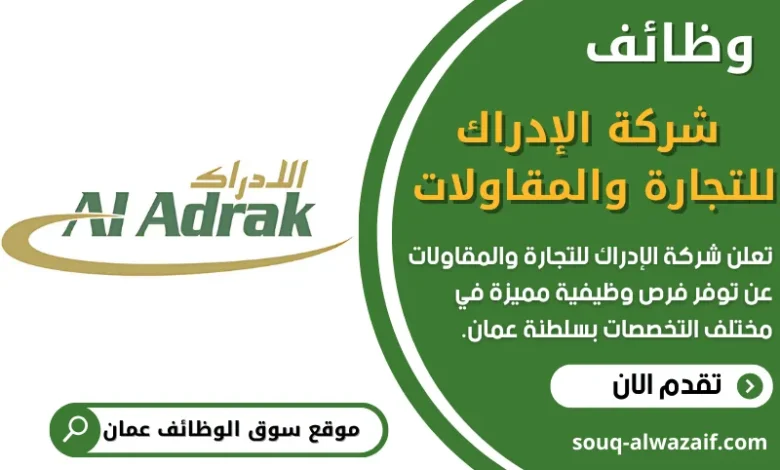5 فرص برواتب عالية تعلن عنها شركة الإدراك للتجارة والمقاولات بسلطنة عمان