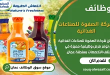وظائف شركة الصفوة للصناعات الغذائية و منتجات الألبان في عمان