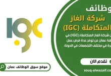 وظائف شركة الغاز المتكاملة (IGC)في عمان