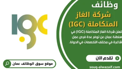 وظائف شركة الغاز المتكاملة (IGC)في عمان