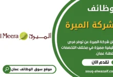 وظائف شركة الميرة في عمان