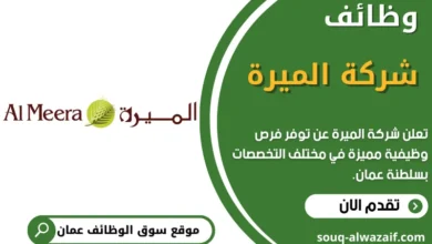 وظائف شركة الميرة في عمان