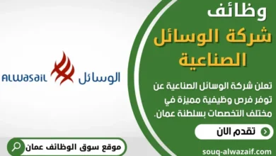 وظائف شركة الوسائل الصناعية في عمان