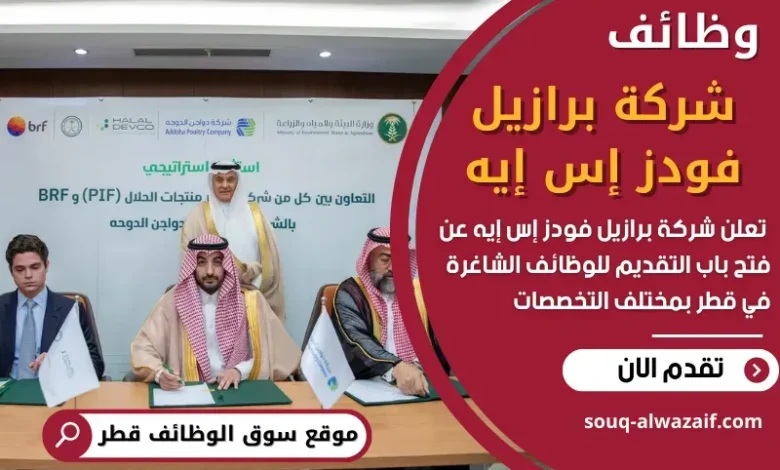 وظائف شركة برازيل فودز إس إيه في قطر