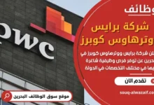 وظائف شركة برايس ووترهاوس كوبرز في البحرين