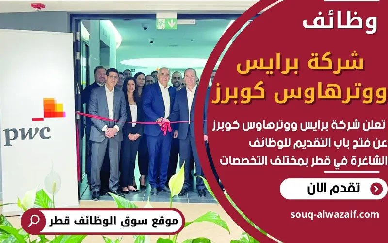 تعلن شركة برايس ووترهاوس كوبرز عن وظائف شاغرة في قطر